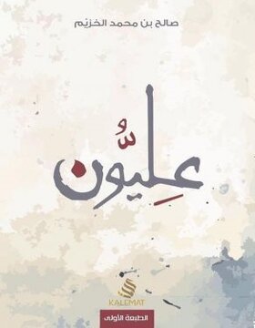 عليون عليون